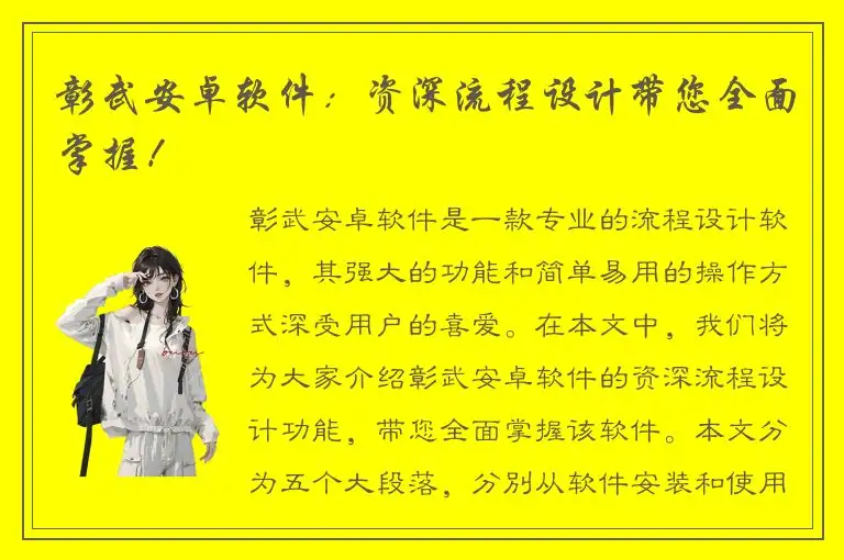 彰武安卓软件：资深流程设计带您全面掌握！