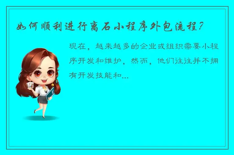 如何顺利进行离石小程序外包流程？