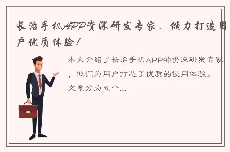 长治手机APP资深研发专家，倾力打造用户优质体验！