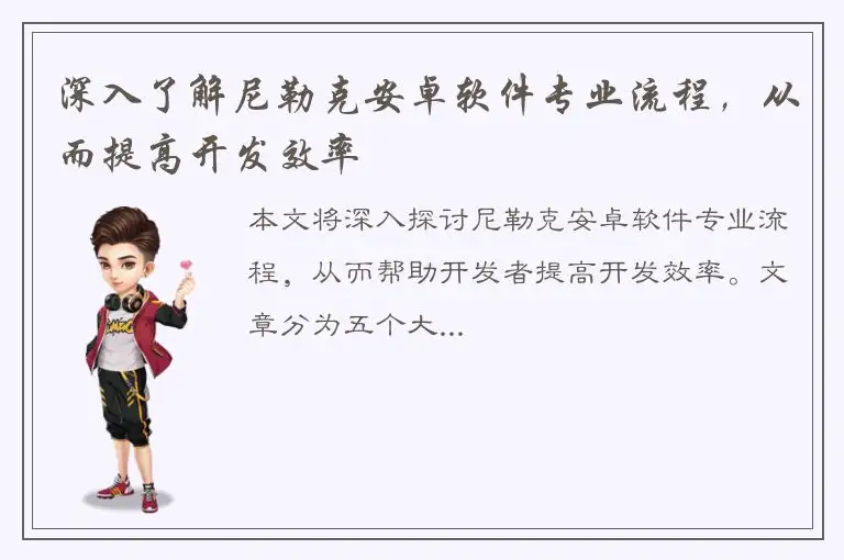 深入了解尼勒克安卓软件专业流程，从而提高开发效率