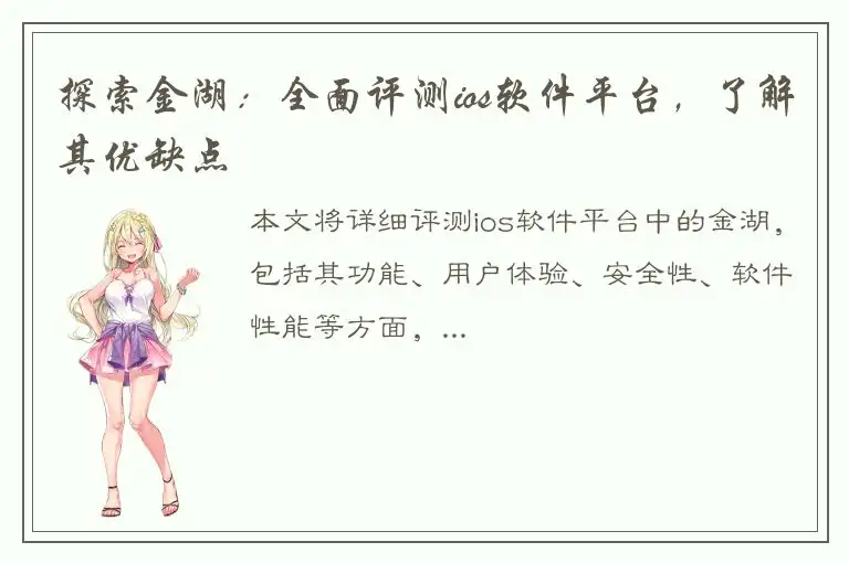探索金湖：全面评测ios软件平台，了解其优缺点