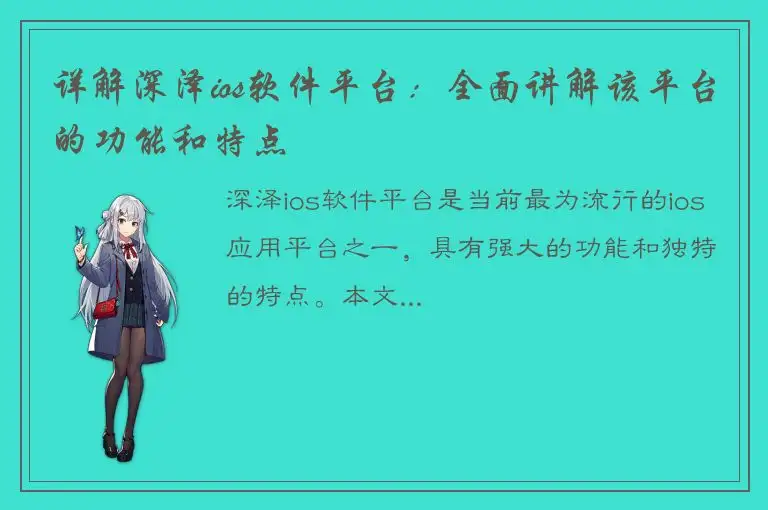 详解深泽ios软件平台：全面讲解该平台的功能和特点