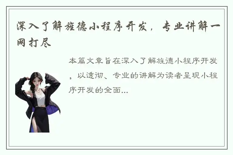 深入了解旌德小程序开发，专业讲解一网打尽