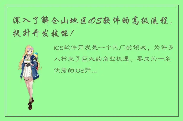 深入了解仓山地区iOS软件的高级流程，提升开发技能！