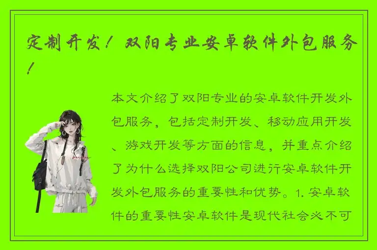 定制开发！双阳专业安卓软件外包服务！