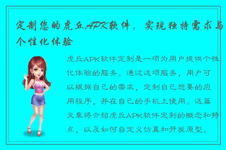 定制您的虎丘APK软件，实现独特需求与个性化体验