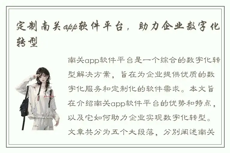定制南关app软件平台，助力企业数字化转型