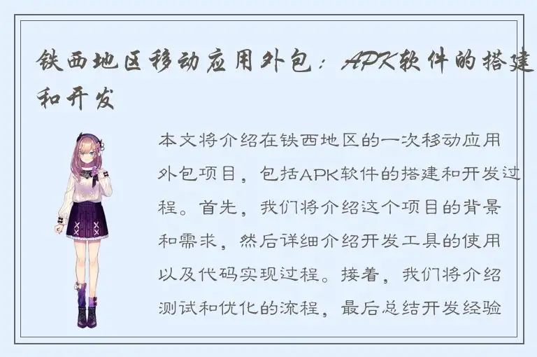铁西地区移动应用外包：APK软件的搭建和开发