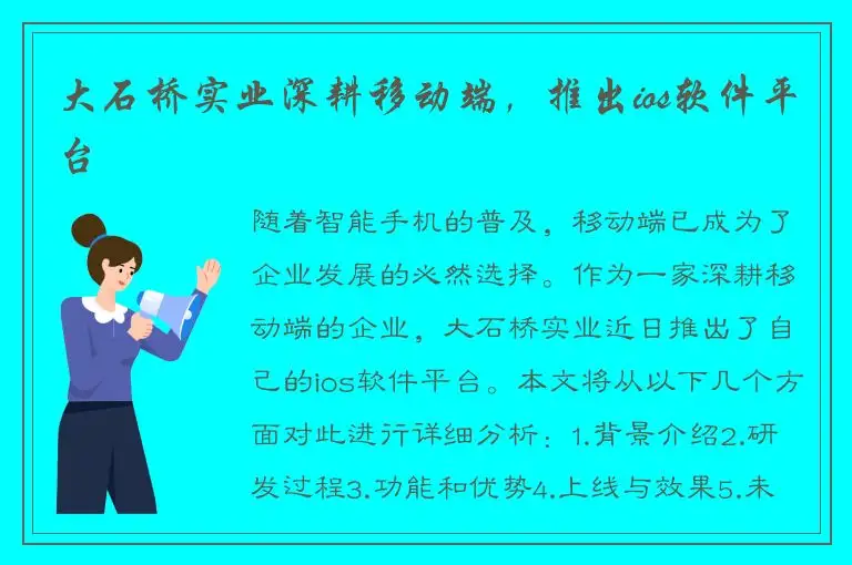 大石桥实业深耕移动端，推出ios软件平台