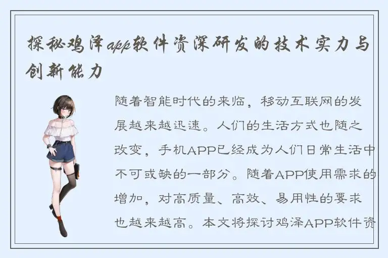 探秘鸡泽app软件资深研发的技术实力与创新能力
