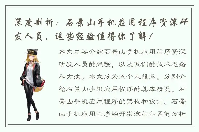 深度剖析：石景山手机应用程序资深研发人员，这些经验值得你了解！