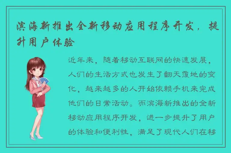 滨海新推出全新移动应用程序开发，提升用户体验