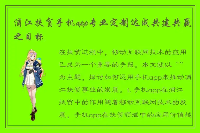 浦江扶贫手机app专业定制达成共建共赢之目标