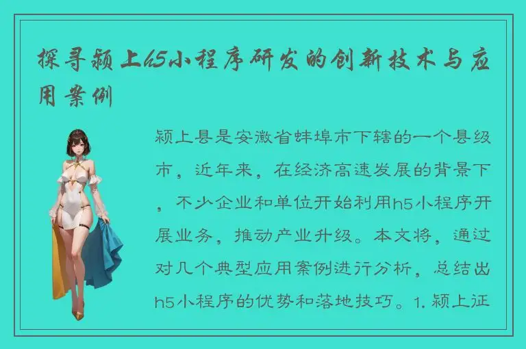 探寻颍上h5小程序研发的创新技术与应用案例