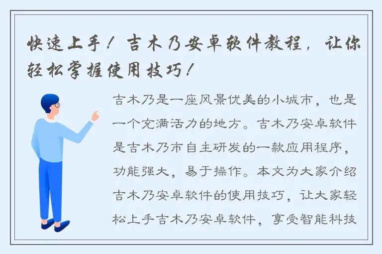 快速上手！吉木乃安卓软件教程，让你轻松掌握使用技巧！