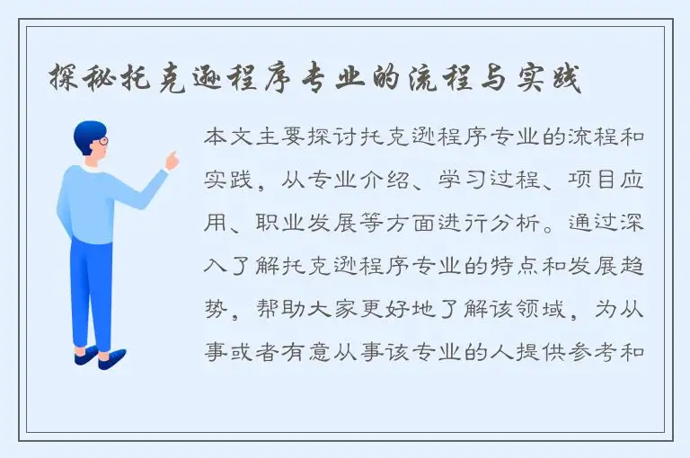 探秘托克逊程序专业的流程与实践
