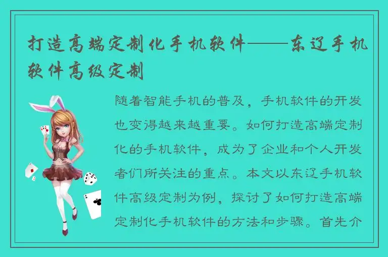 打造高端定制化手机软件——东辽手机软件高级定制