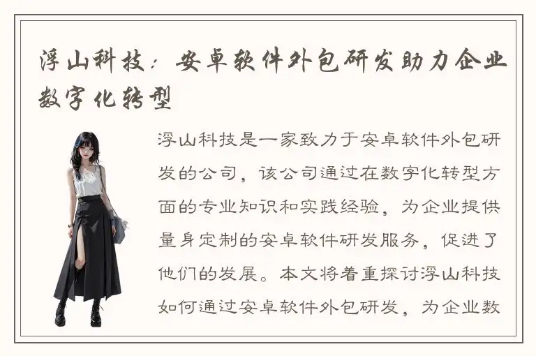 浮山科技：安卓软件外包研发助力企业数字化转型