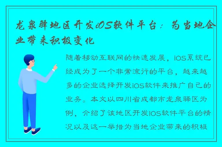 龙泉驿地区开发iOS软件平台：为当地企业带来积极变化