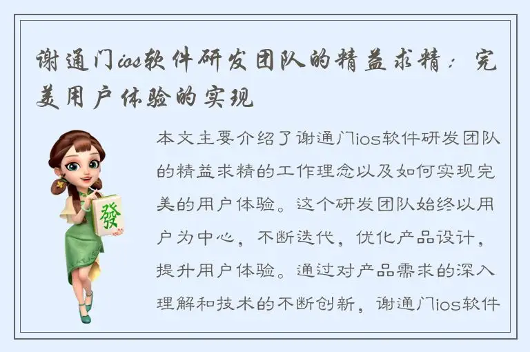 谢通门ios软件研发团队的精益求精：完美用户体验的实现