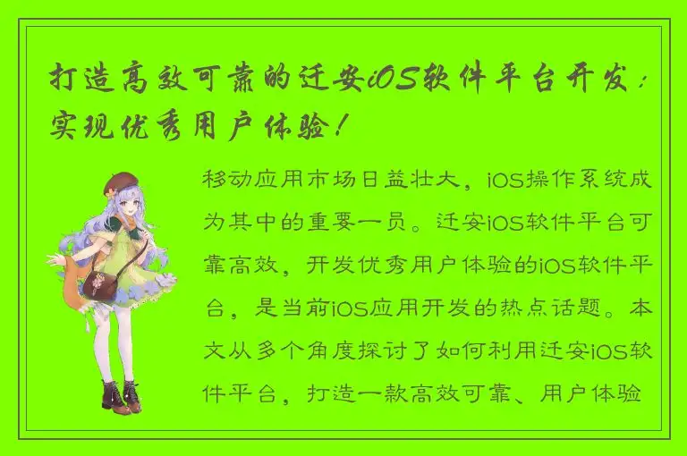 打造高效可靠的迁安iOS软件平台开发：实现优秀用户体验！