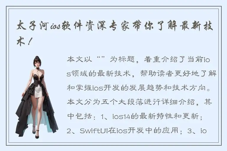 太子河ios软件资深专家带你了解最新技术！