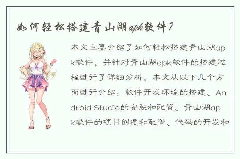 如何轻松搭建青山湖apk软件？