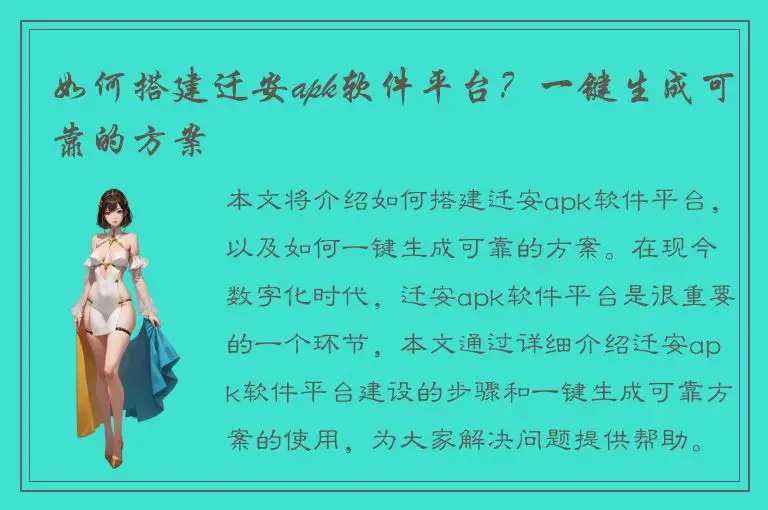 如何搭建迁安apk软件平台？一键生成可靠的方案