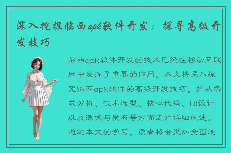深入挖掘临西apk软件开发：探寻高级开发技巧