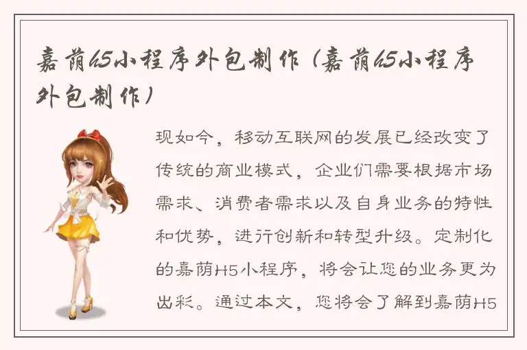 嘉荫h5小程序外包制作 (嘉荫h5小程序外包制作)