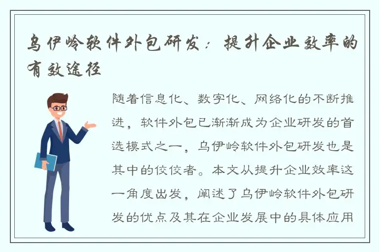 乌伊岭软件外包研发：提升企业效率的有效途径