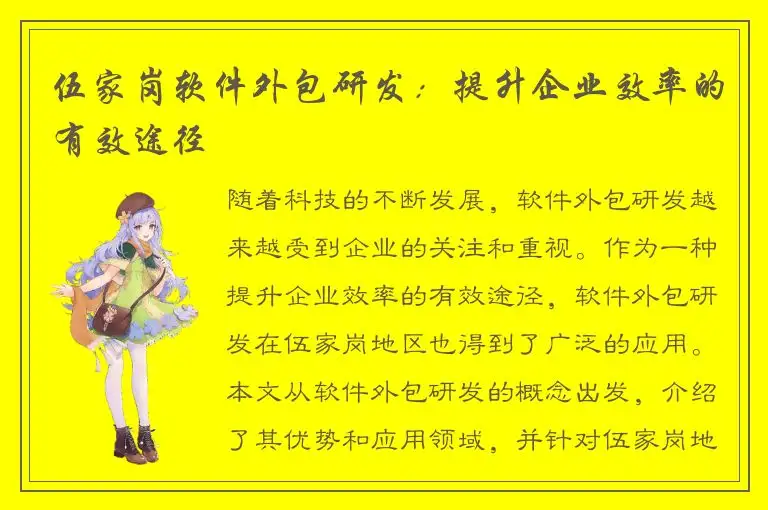 伍家岗软件外包研发：提升企业效率的有效途径