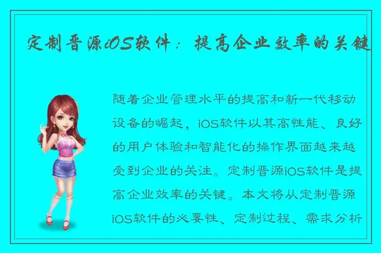 定制晋源iOS软件：提高企业效率的关键