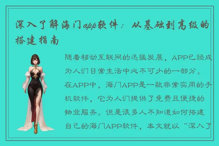 深入了解海门app软件：从基础到高级的搭建指南
