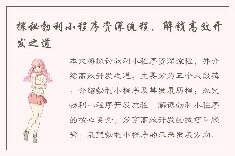 探秘勃利小程序资深流程，解锁高效开发之道