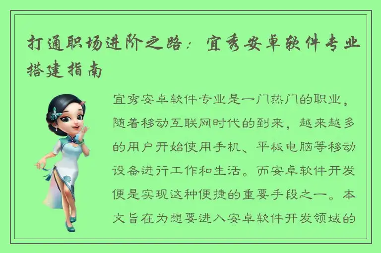 打通职场进阶之路：宜秀安卓软件专业搭建指南