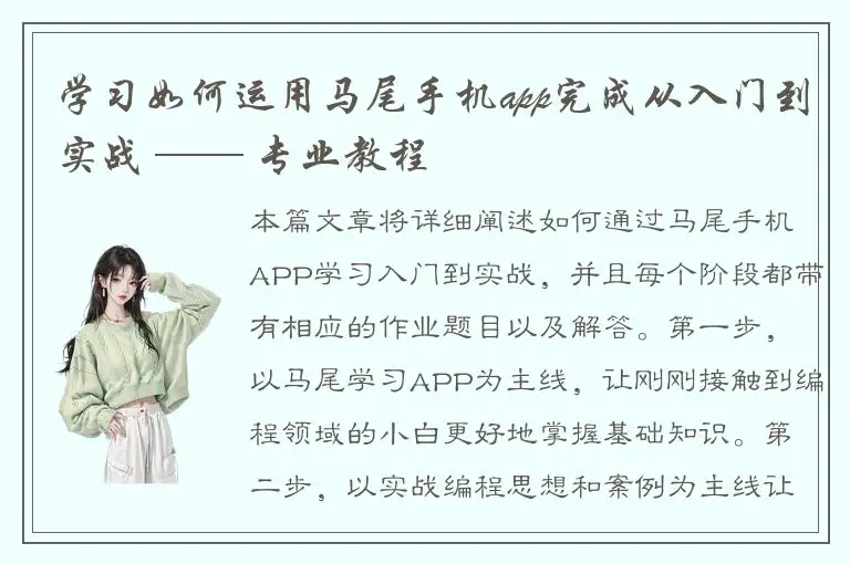 学习如何运用马尾手机app完成从入门到实战 —— 专业教程