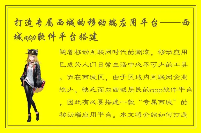 打造专属西城的移动端应用平台——西城app软件平台搭建