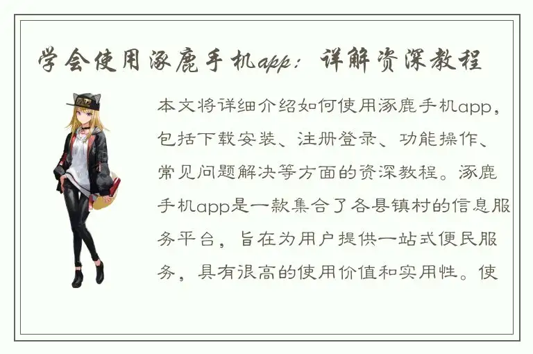 学会使用涿鹿手机app：详解资深教程