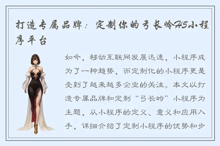 打造专属品牌：定制你的弓长岭H5小程序平台