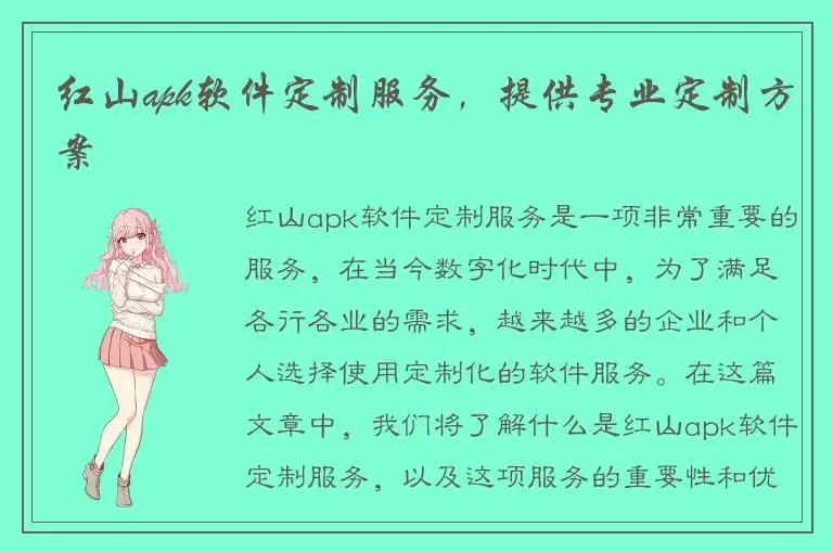 红山apk软件定制服务，提供专业定制方案