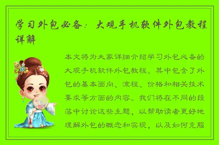 学习外包必备：大观手机软件外包教程详解