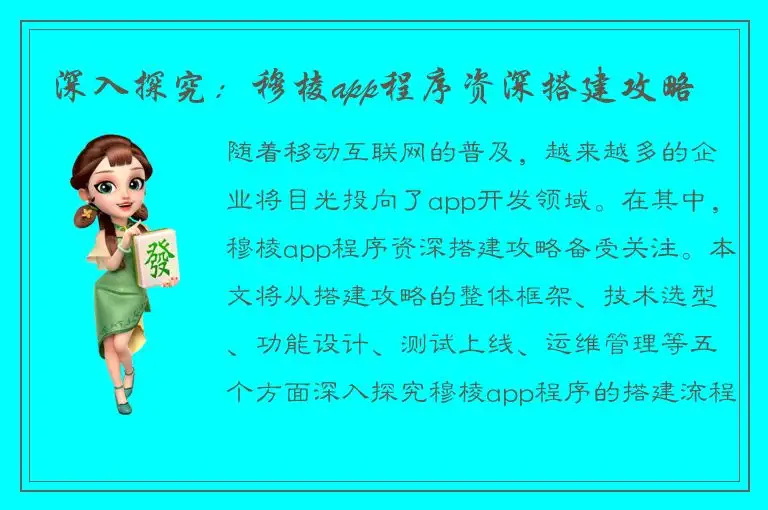 深入探究：穆棱app程序资深搭建攻略