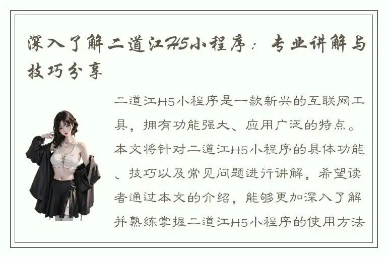 深入了解二道江H5小程序：专业讲解与技巧分享