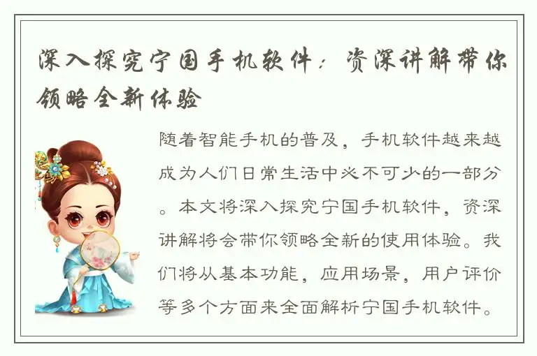 深入探究宁国手机软件：资深讲解带你领略全新体验