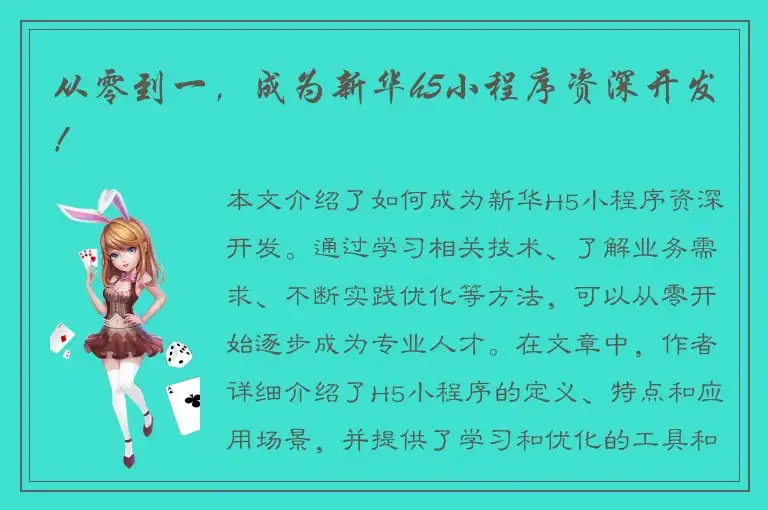 从零到一，成为新华h5小程序资深开发！