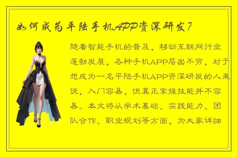 如何成为平陆手机APP资深研发？