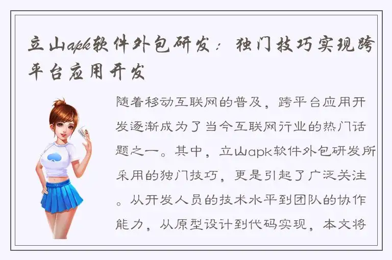 立山apk软件外包研发：独门技巧实现跨平台应用开发