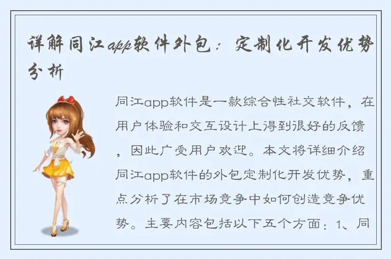 详解同江app软件外包：定制化开发优势分析