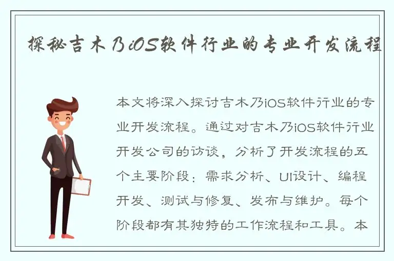 探秘吉木乃iOS软件行业的专业开发流程